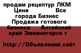 продам рецептур ЛКМ  › Цена ­ 130 000 - Все города Бизнес » Продажа готового бизнеса   . Алтайский край,Змеиногорск г.